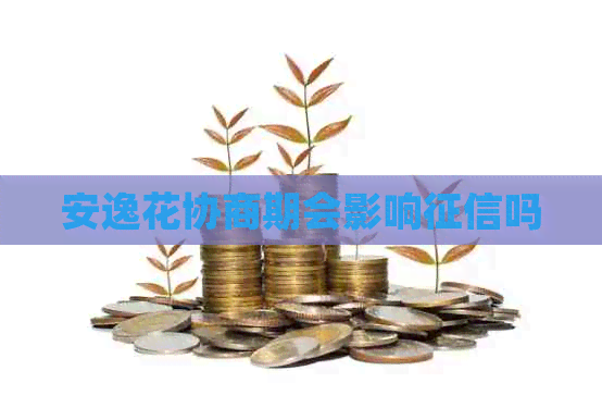 安逸花协商期会影响吗