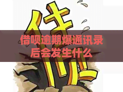 网贷逾期爆通讯录后会发生什么