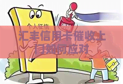 汇丰信用卡上门如何应对