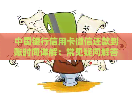 中国银行信用卡微信还款到账时间详解：常见疑问解答与操作指南