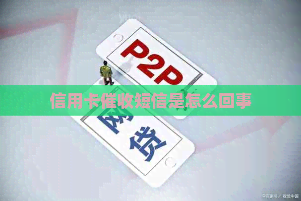 信用卡短信是怎么回事