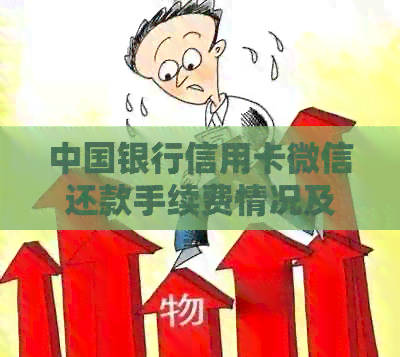 中国银行信用卡微信还款手续费情况及相关到账时间