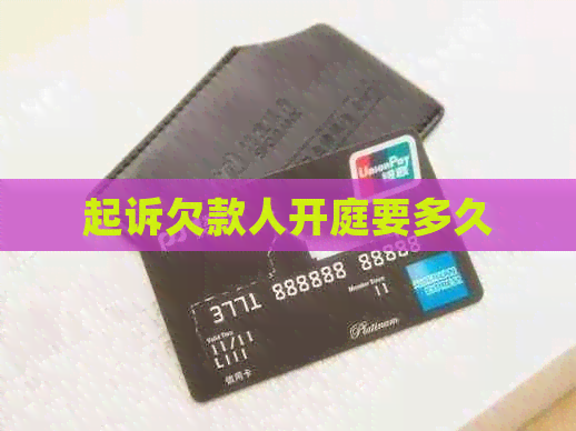起诉欠款人开庭要多久