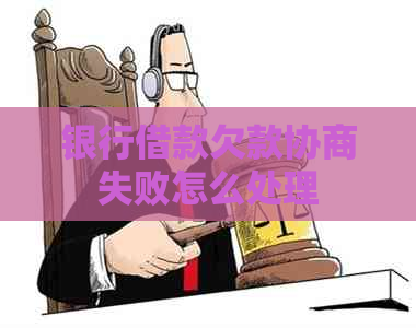 银行借款欠款协商失败怎么处理