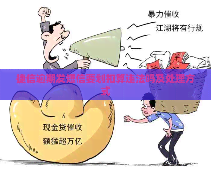 捷信逾期发短信要划扣算违法吗及处理方式