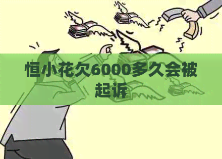 恒小花欠6000多久会被起诉