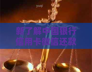 新了解中国银行信用卡微信还款到账时间及原因，确保资金安全无忧