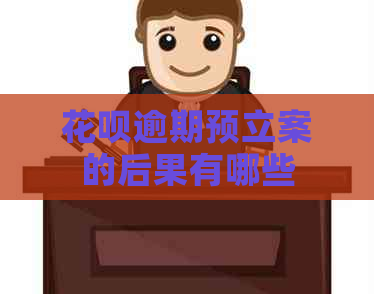 信用卡逾期预立案的后果有哪些