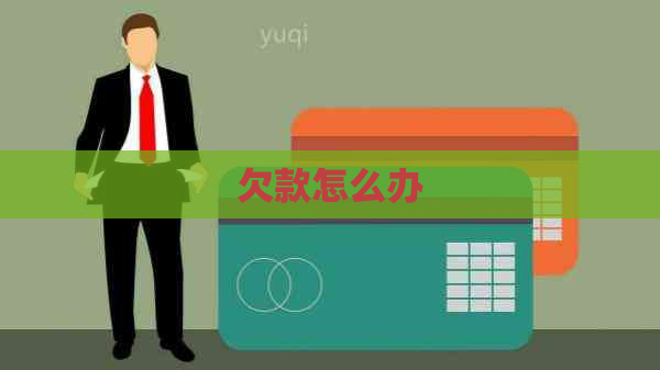 欠款怎么办
