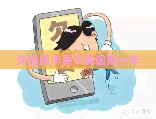 欠信用卡要不要逾期一年