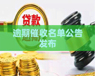逾期名单公告发布