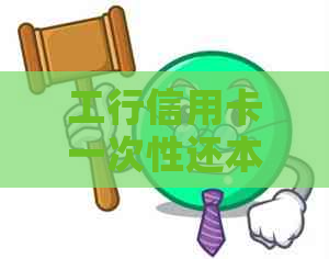工行信用卡一次性还本金协商流程详解
