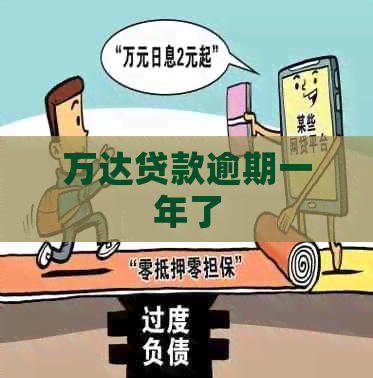 万达贷款逾期一年了