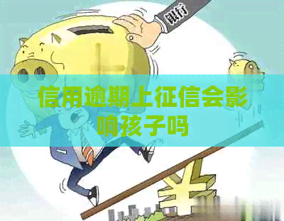 信用逾期上会影响孩子吗
