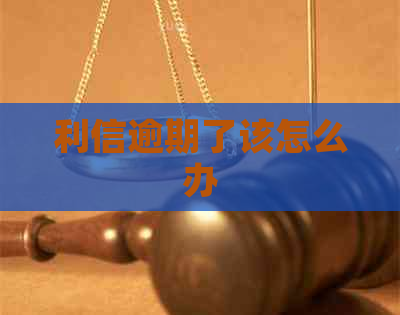 利信逾期了该怎么办