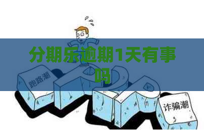 逾期1天有事吗