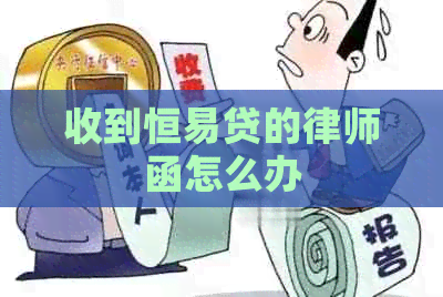 收到恒易贷的律师函怎么办