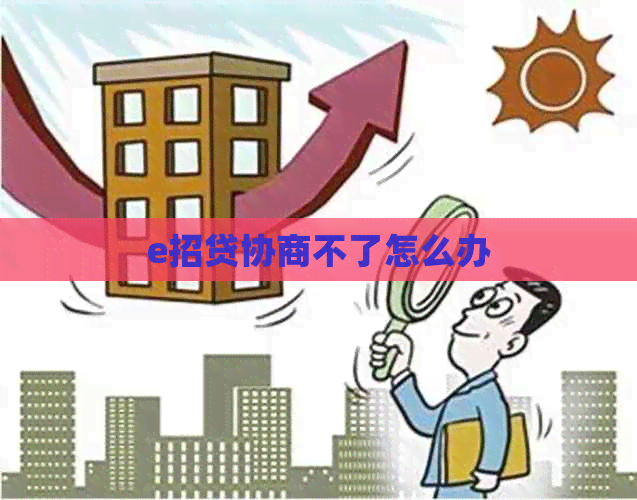 e招贷协商不了怎么办