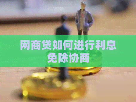 网贷如何进行利息免除协商