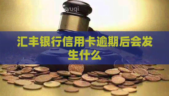 汇丰银行信用卡逾期后会发生什么