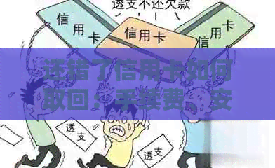 还错了信用卡如何取回：手续费、安全及账单处理全解析