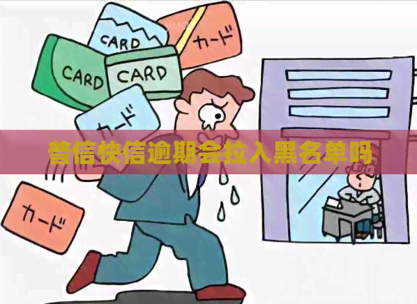 普信快信逾期会拉入黑名单吗