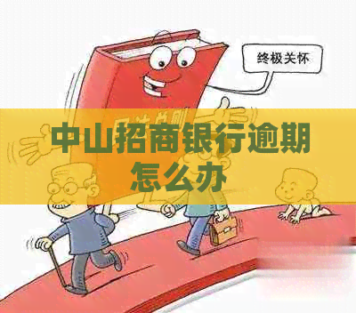 中山招商银行逾期怎么办