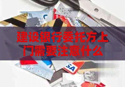 建设银行委托方上门需要注意什么