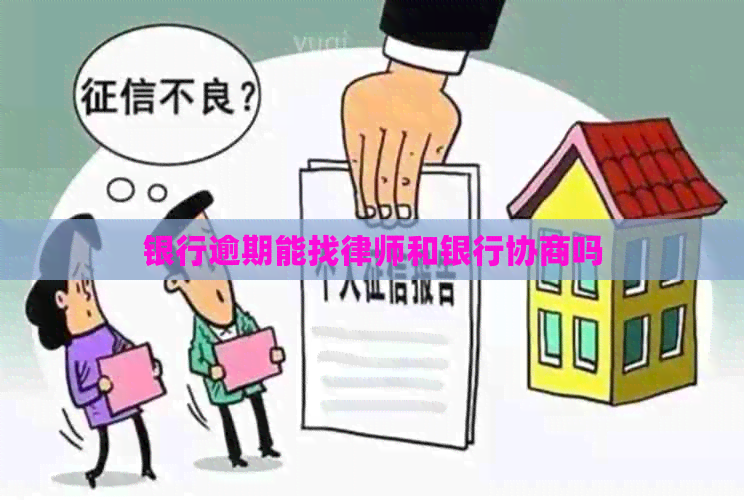 银行逾期能找律师和银行协商吗