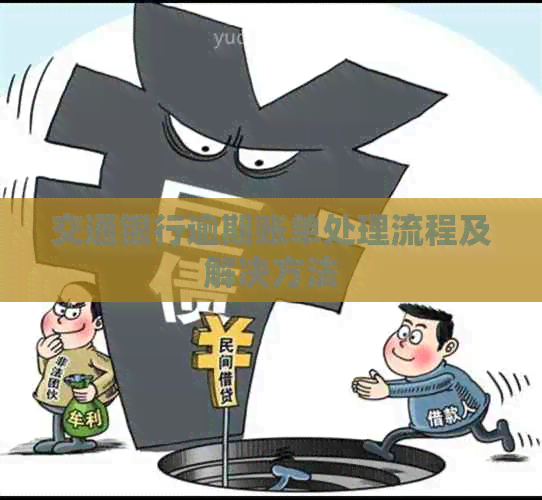 交通银行逾期账单处理流程及解决方法