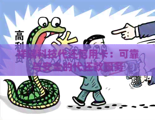 祥瑞科技代还信用卡：可靠与安全的代还款服务
