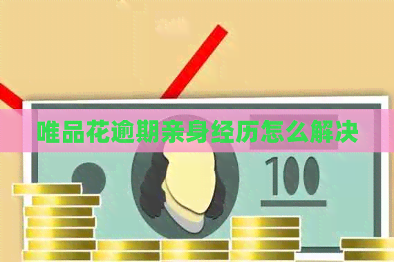 唯品花逾期亲身经历怎么解决