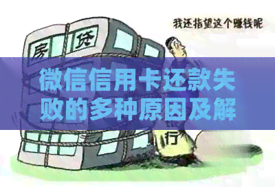微信信用卡还款失败的多种原因及解决策略