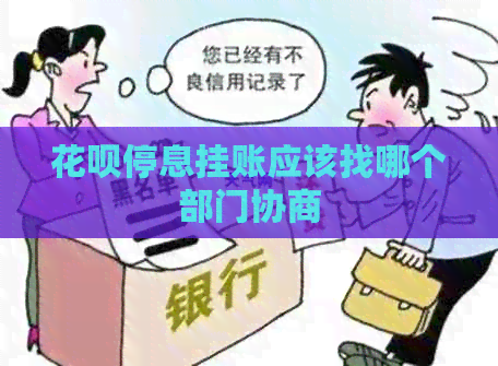 信用卡停息挂账应该找哪个部门协商