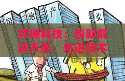 祥瑞科技：创新解决方案、先进技术与优质服务的综合体现