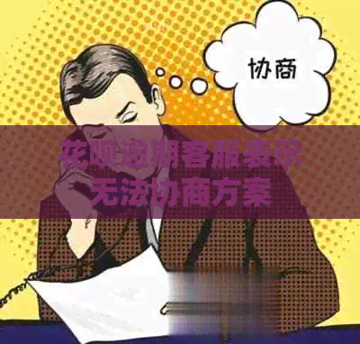 信用卡逾期客服表示无法协商方案