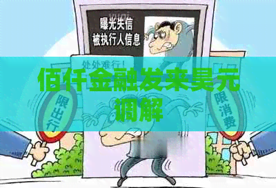佰仟金融发来昊元调解