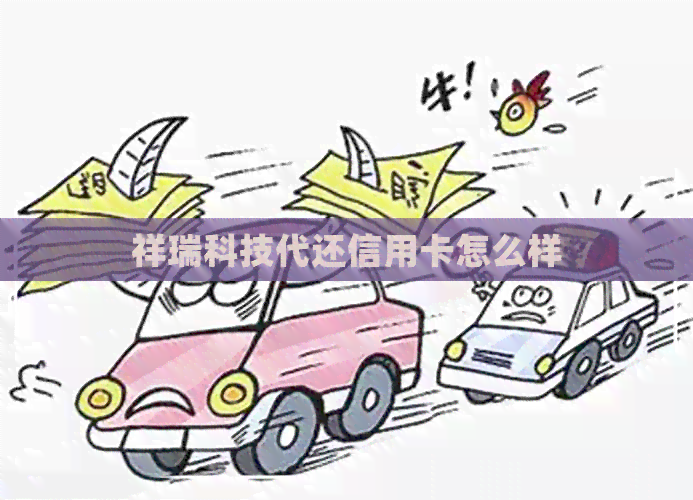 祥瑞科技代还信用卡怎么样