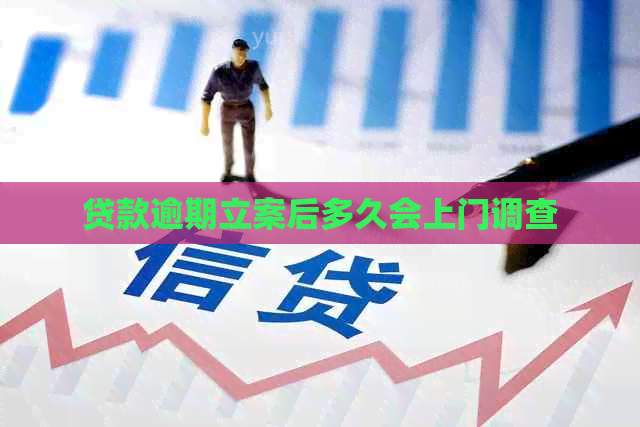 贷款逾期立案后多久会上门调查