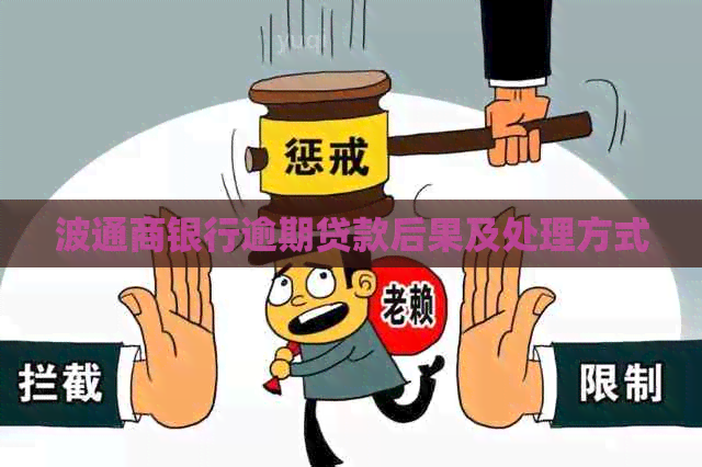 波通商银行逾期贷款后果及处理方式