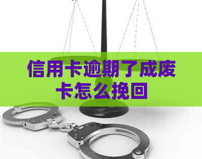 信用卡逾期了成废卡怎么挽回