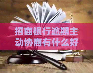 招商银行逾期主动协商有什么好处