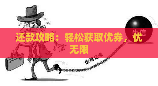 还款攻略：轻松获取优券，优无限