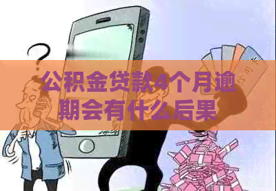 公积金贷款4个月逾期会有什么后果