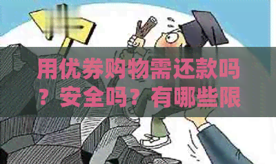 用优券购物需还款吗？安全吗？有哪些限制？