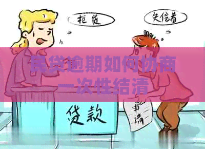 民贷逾期如何协商一次性结清