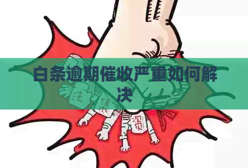 白条逾期严重如何解决