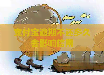 支付宝逾期不还多久会影响信用