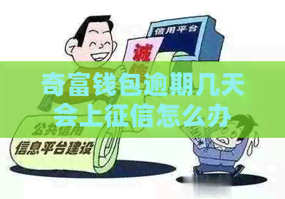 奇富钱包逾期几天会上怎么办