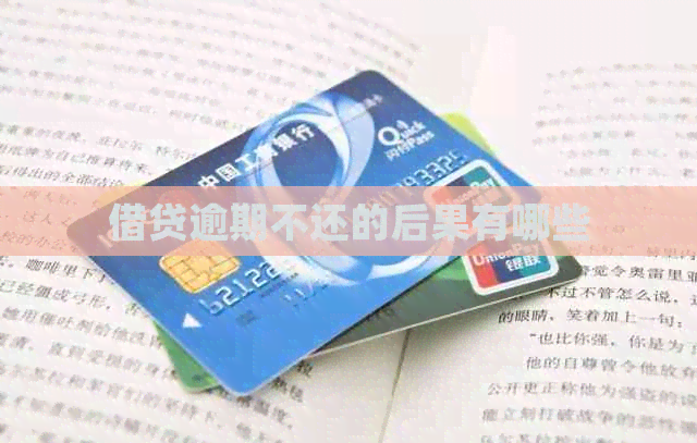 借贷逾期不还的后果有哪些